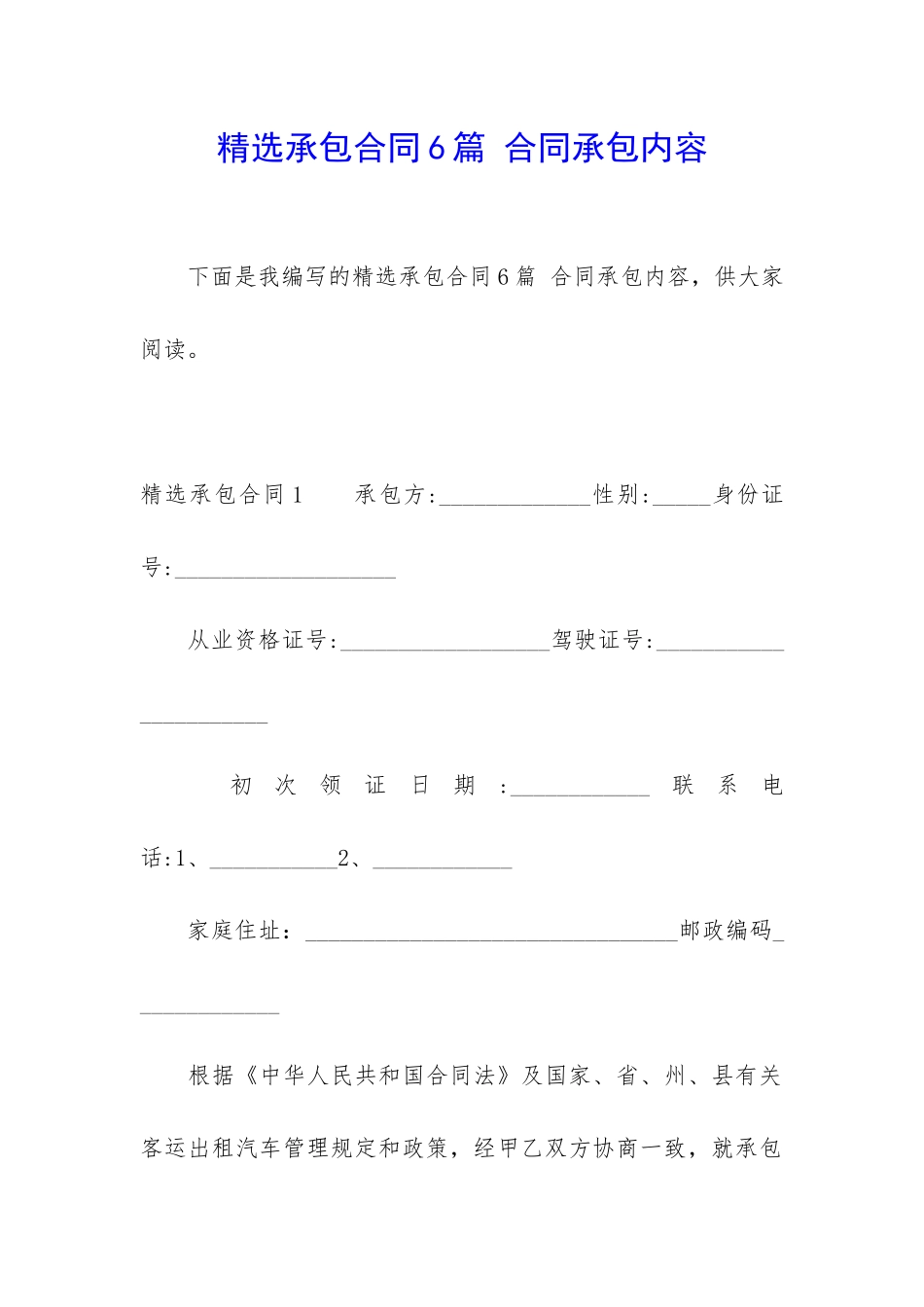 精选承包合同6篇-合同承包内容_第1页