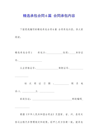 精选承包合同6篇-合同承包内容