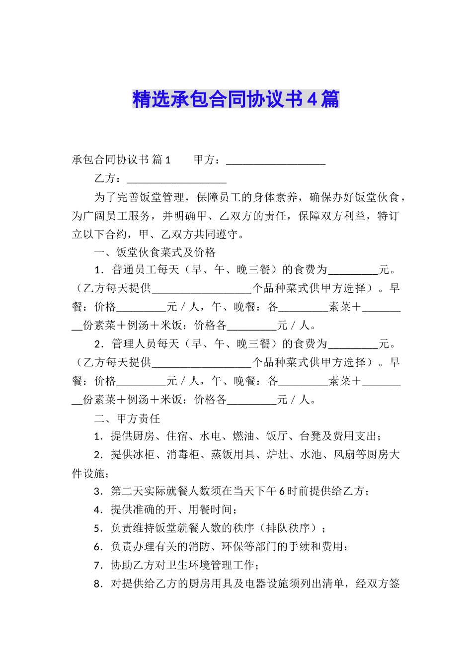 精选承包合同协议书4篇_第1页