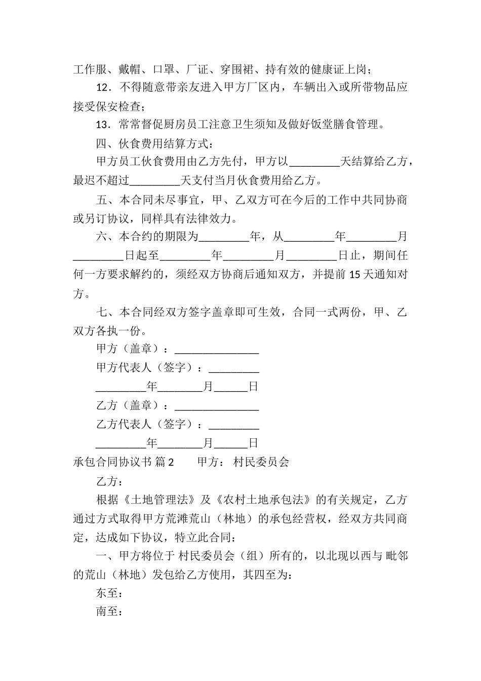 精选承包合同协议书4篇_第3页