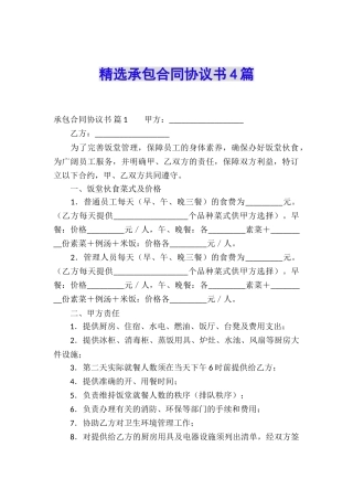 精选承包合同协议书4篇