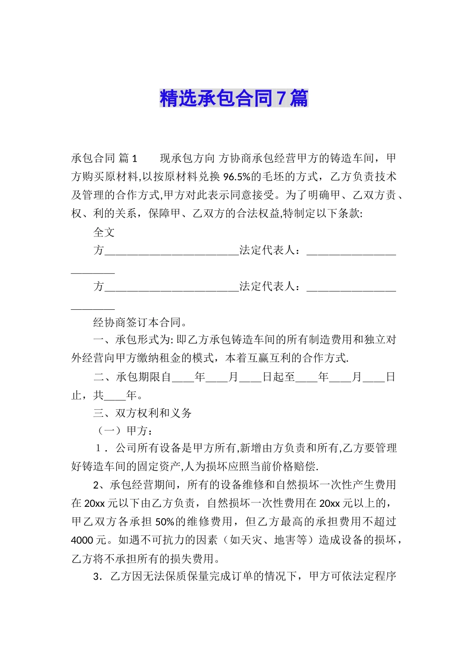 精选承包合同7篇_第1页