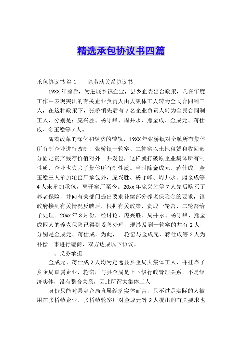 精选承包协议书四篇_第1页