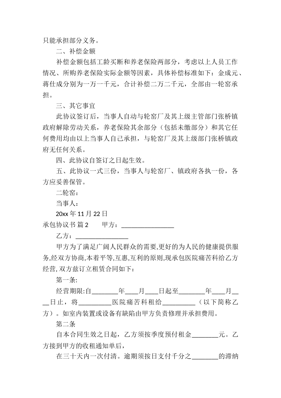 精选承包协议书四篇_第2页