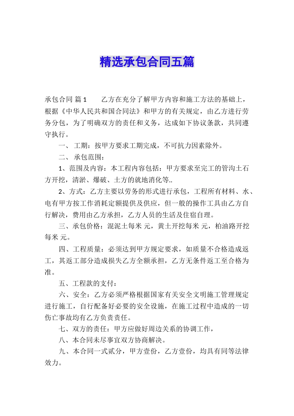 精选承包合同五篇_第1页