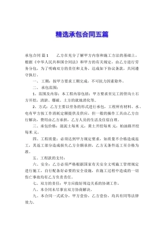 精选承包合同五篇