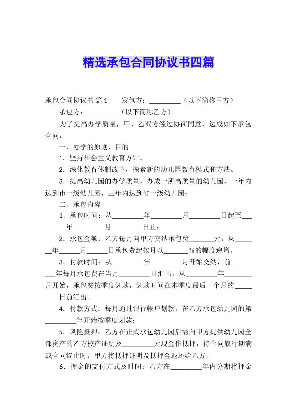 精选承包合同协议书四篇_第1页