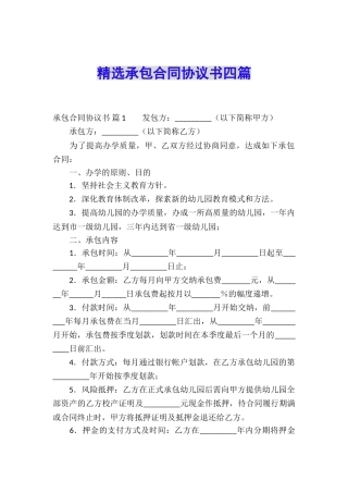 精选承包合同协议书四篇