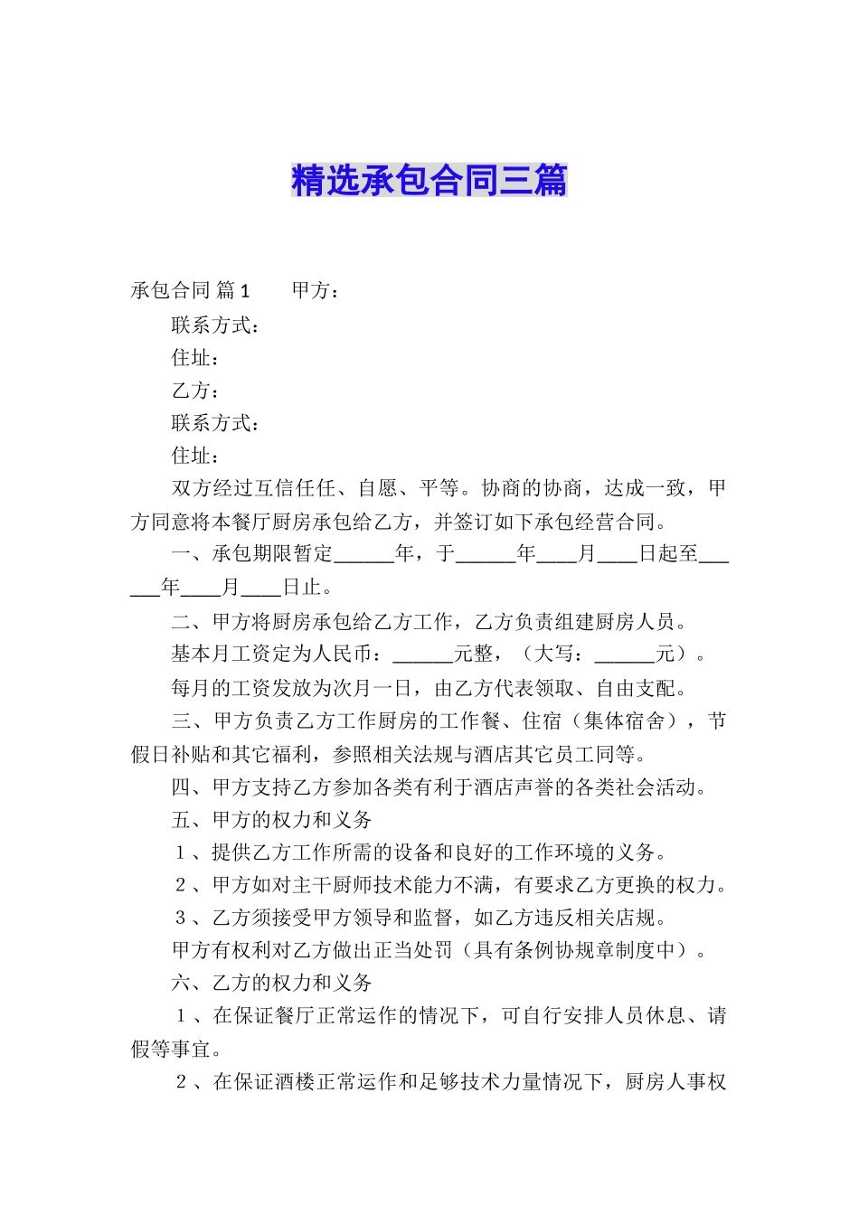 精选承包合同三篇_第1页