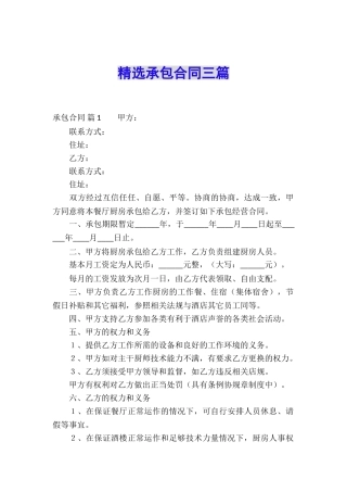精选承包合同三篇