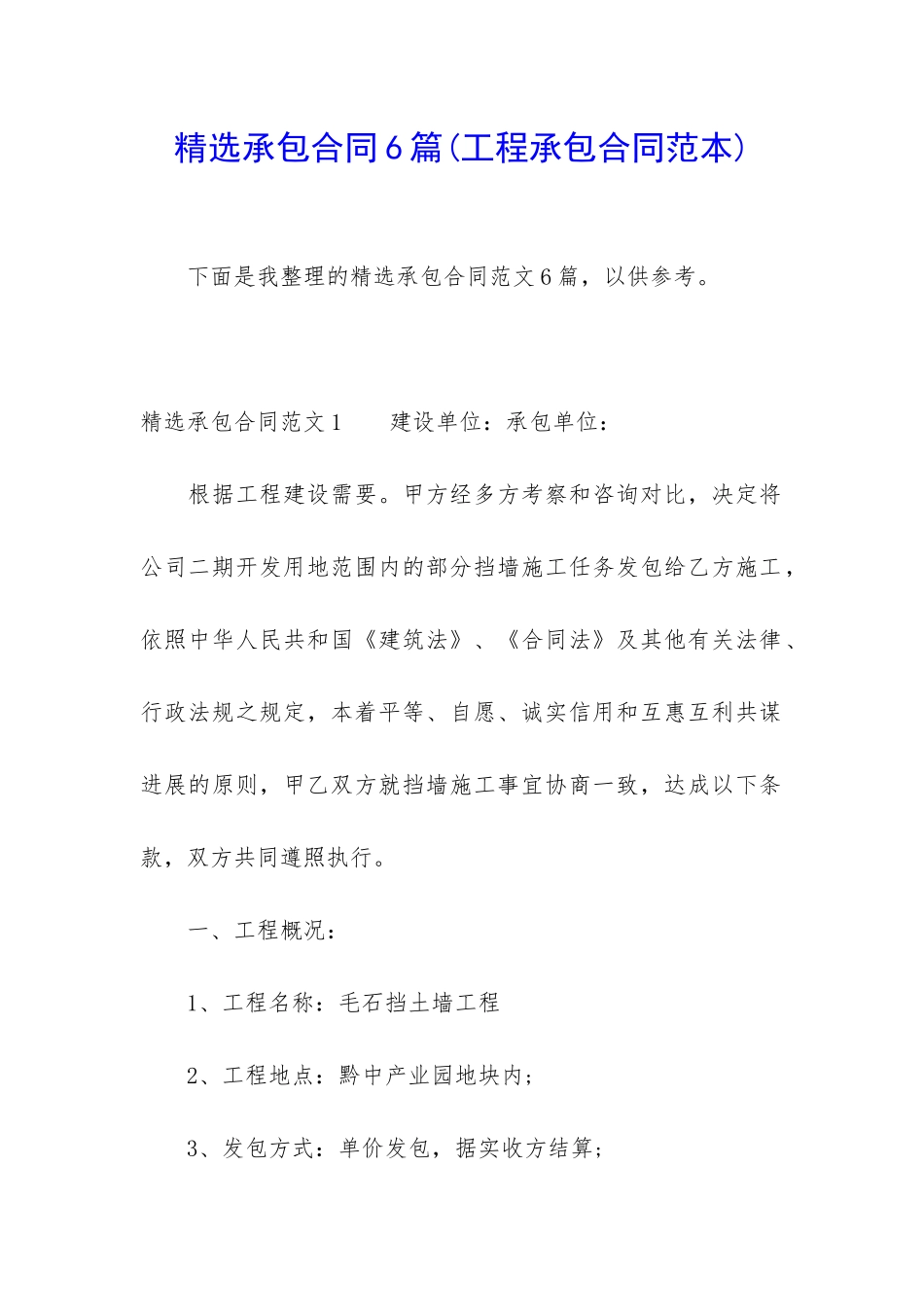 精选承包合同6篇_第1页