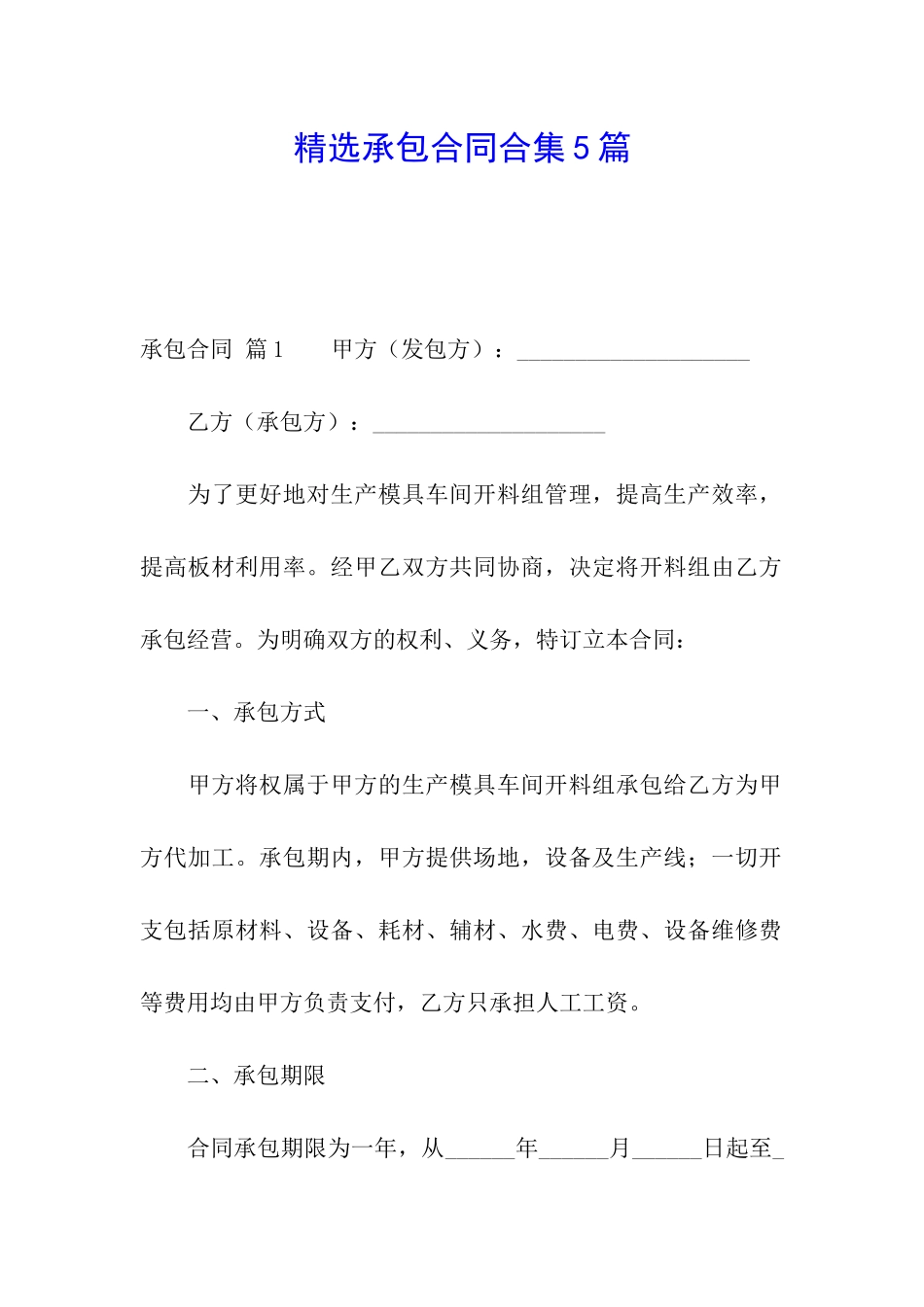 精选承包合同合集5篇_第1页