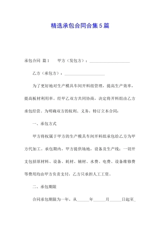 精选承包合同合集5篇