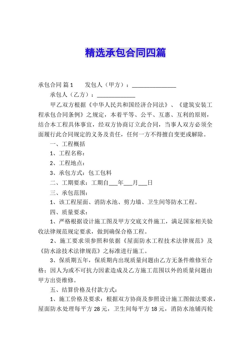 精选承包合同四篇_第1页