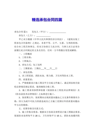 精选承包合同四篇