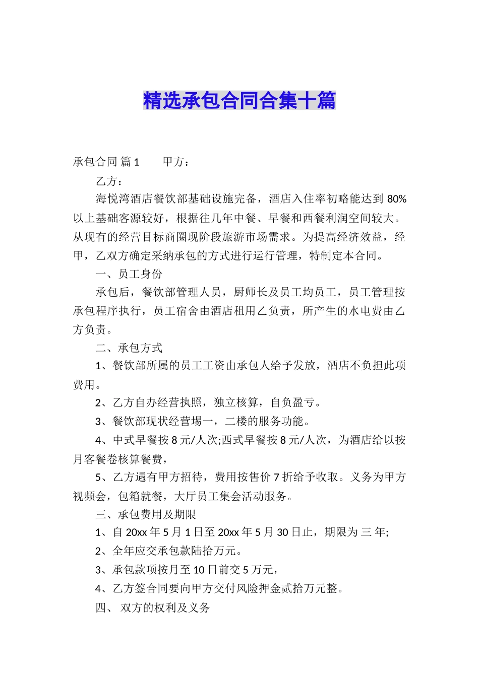 精选承包合同合集十篇_第1页