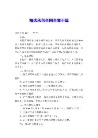 精选承包合同合集十篇