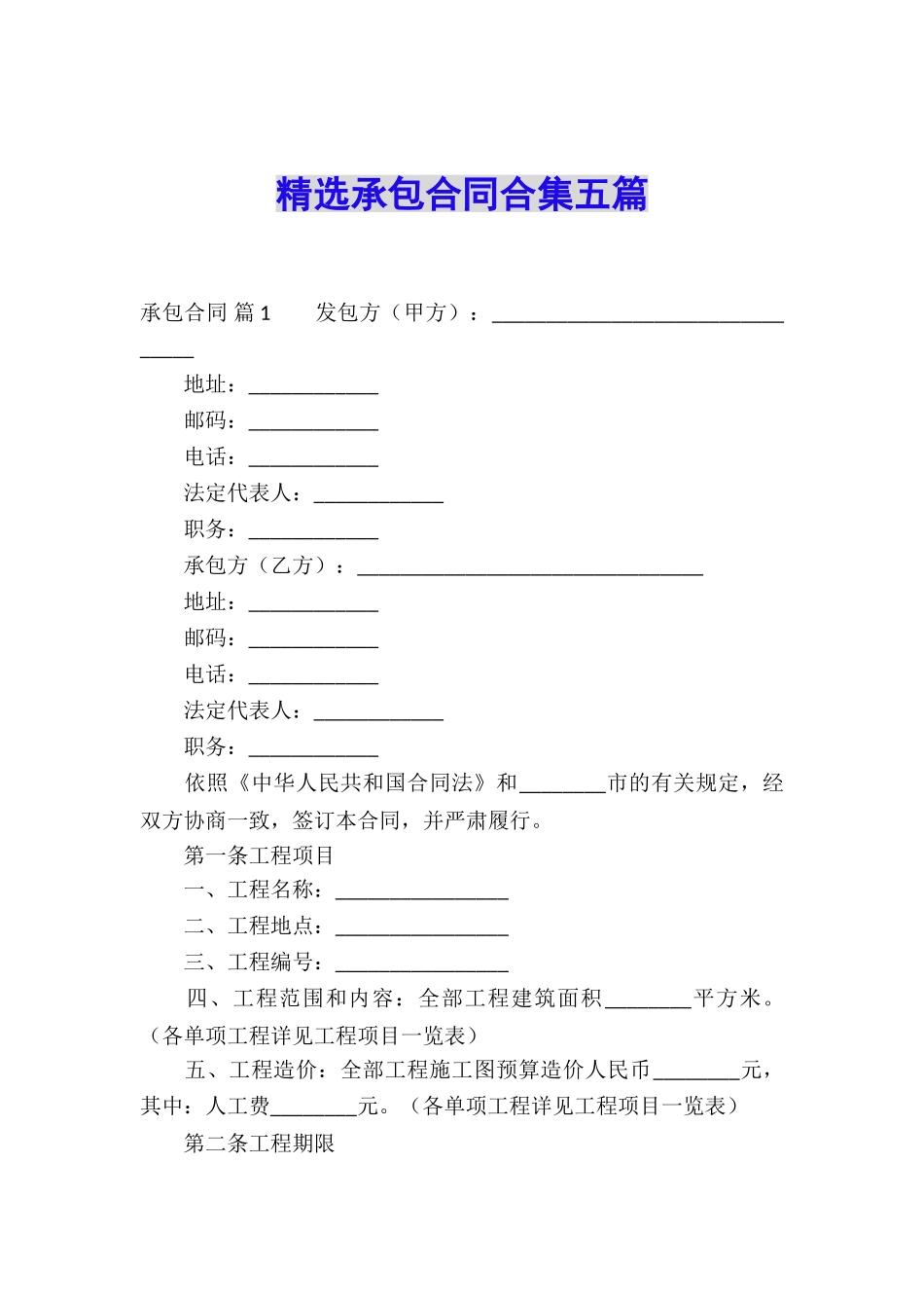 精选承包合同合集五篇_第1页