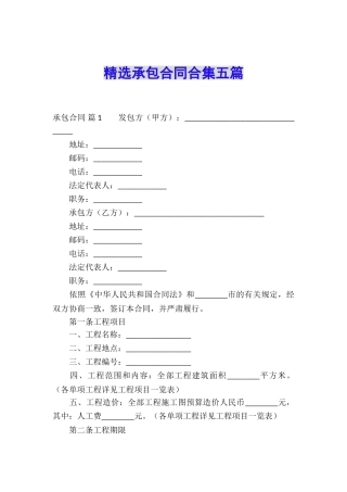 精选承包合同合集五篇