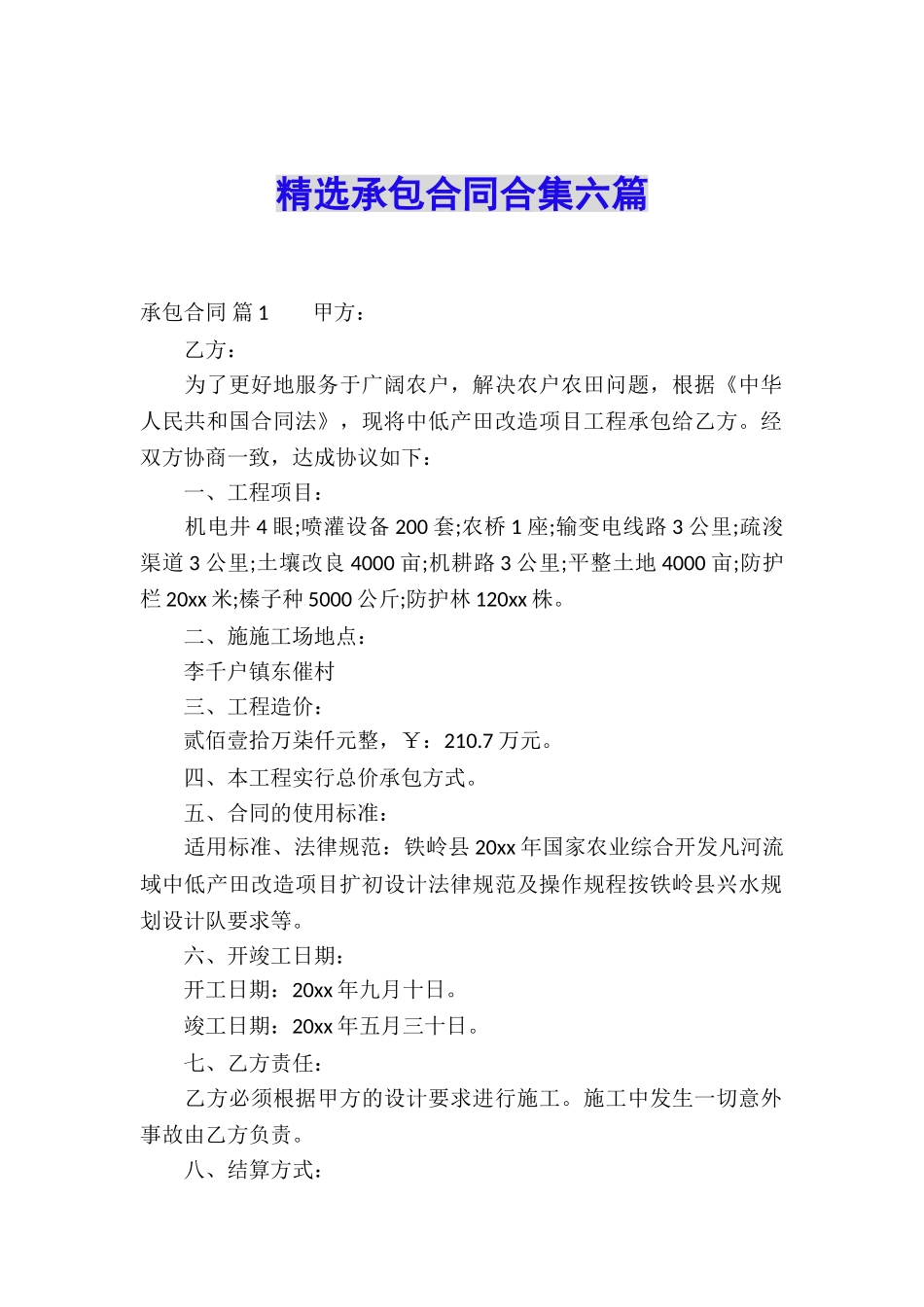 精选承包合同合集六篇_第1页