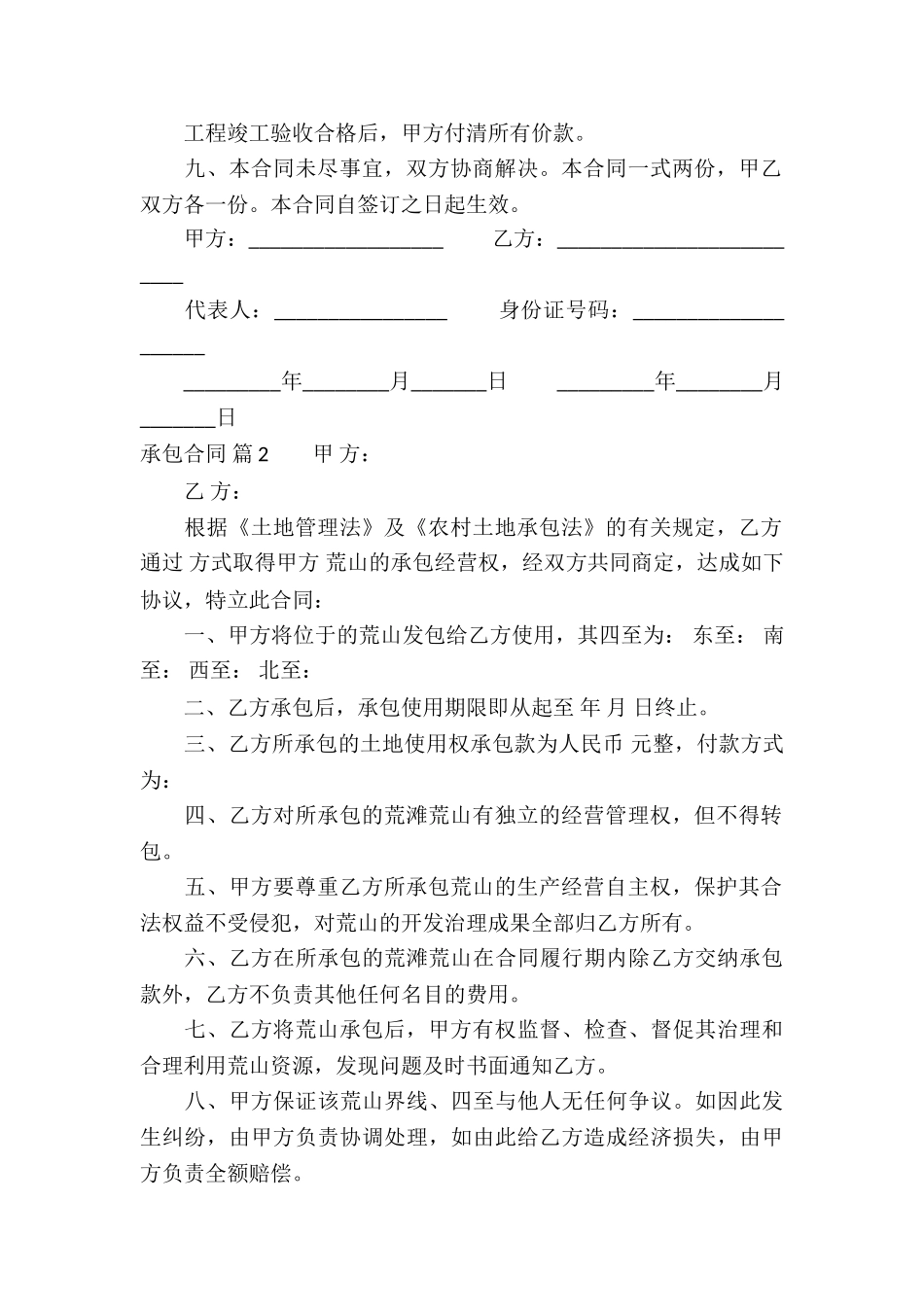 精选承包合同合集六篇_第2页
