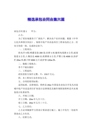 精选承包合同合集六篇