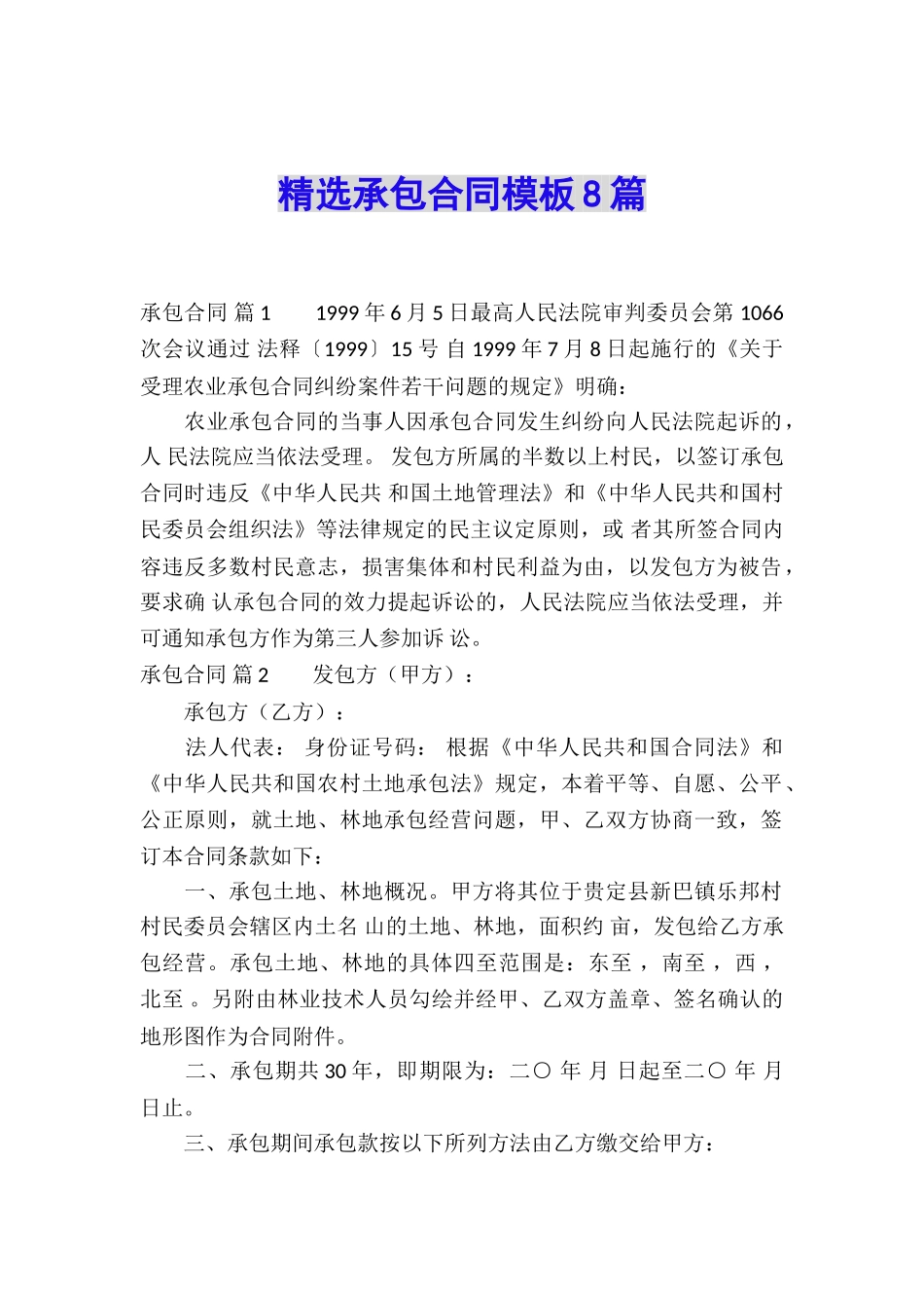 精选承包合同模板8篇_第1页