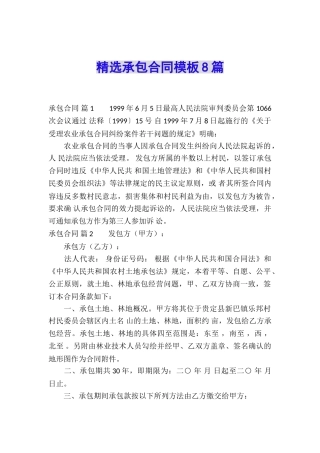 精选承包合同模板8篇