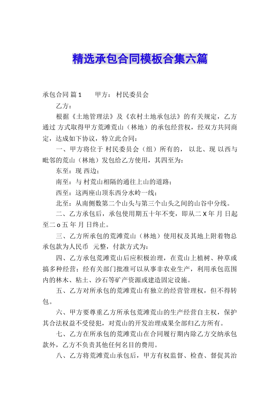 精选承包合同模板合集六篇_第1页