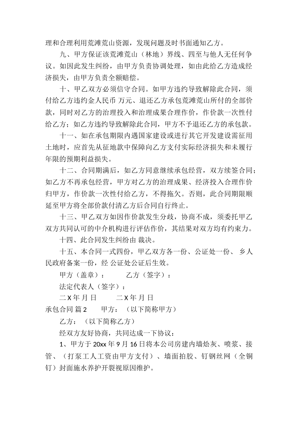 精选承包合同模板合集六篇_第2页