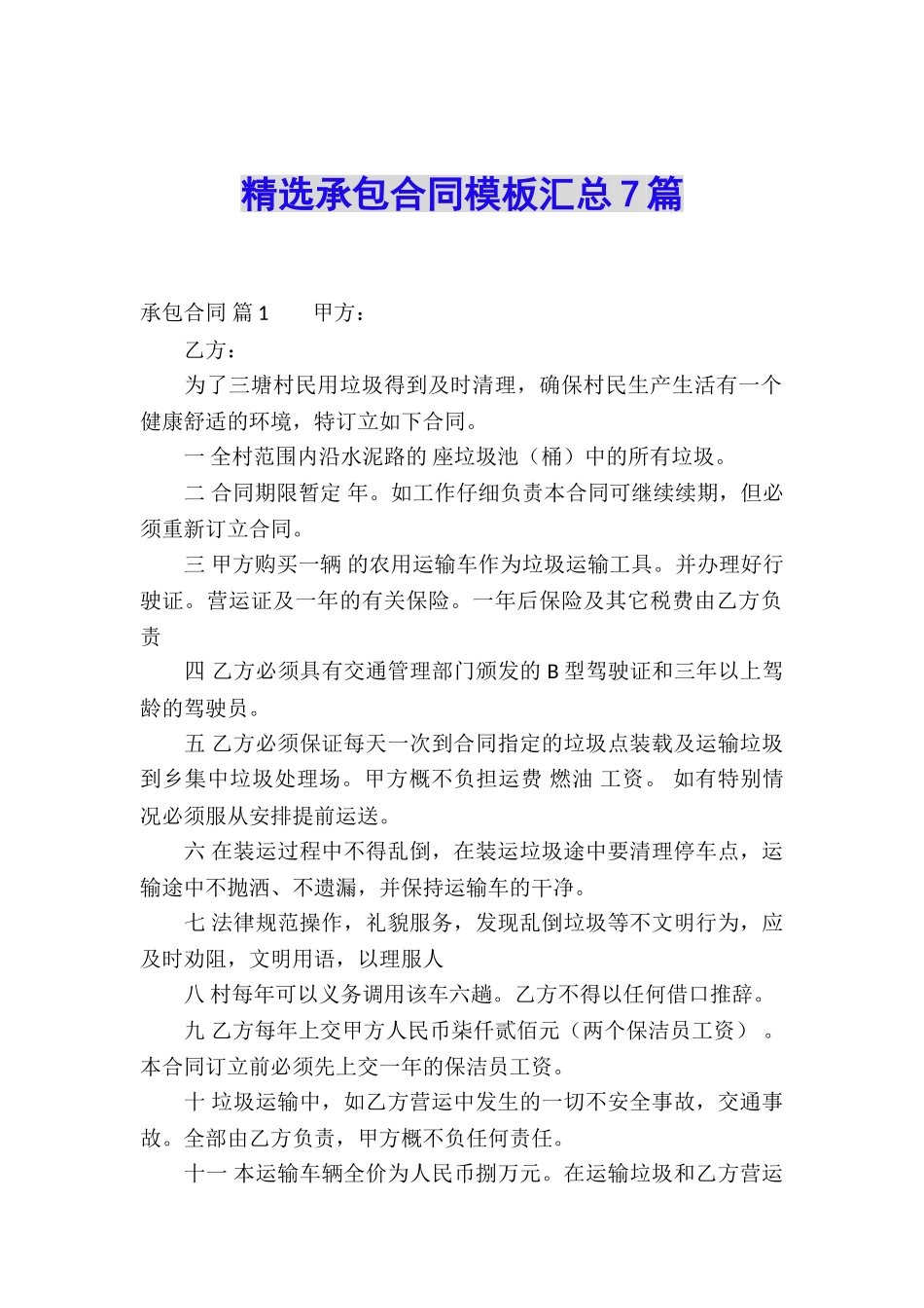 精选承包合同模板汇总7篇_第1页
