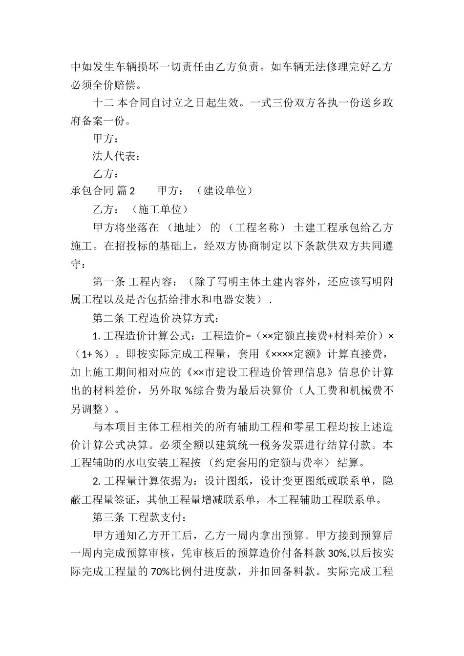 精选承包合同模板汇总7篇_第2页