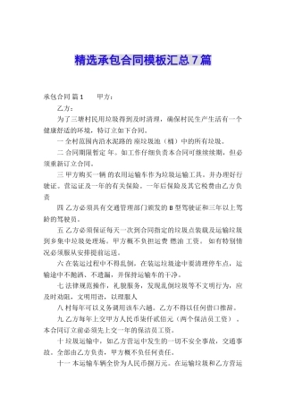精选承包合同模板汇总7篇