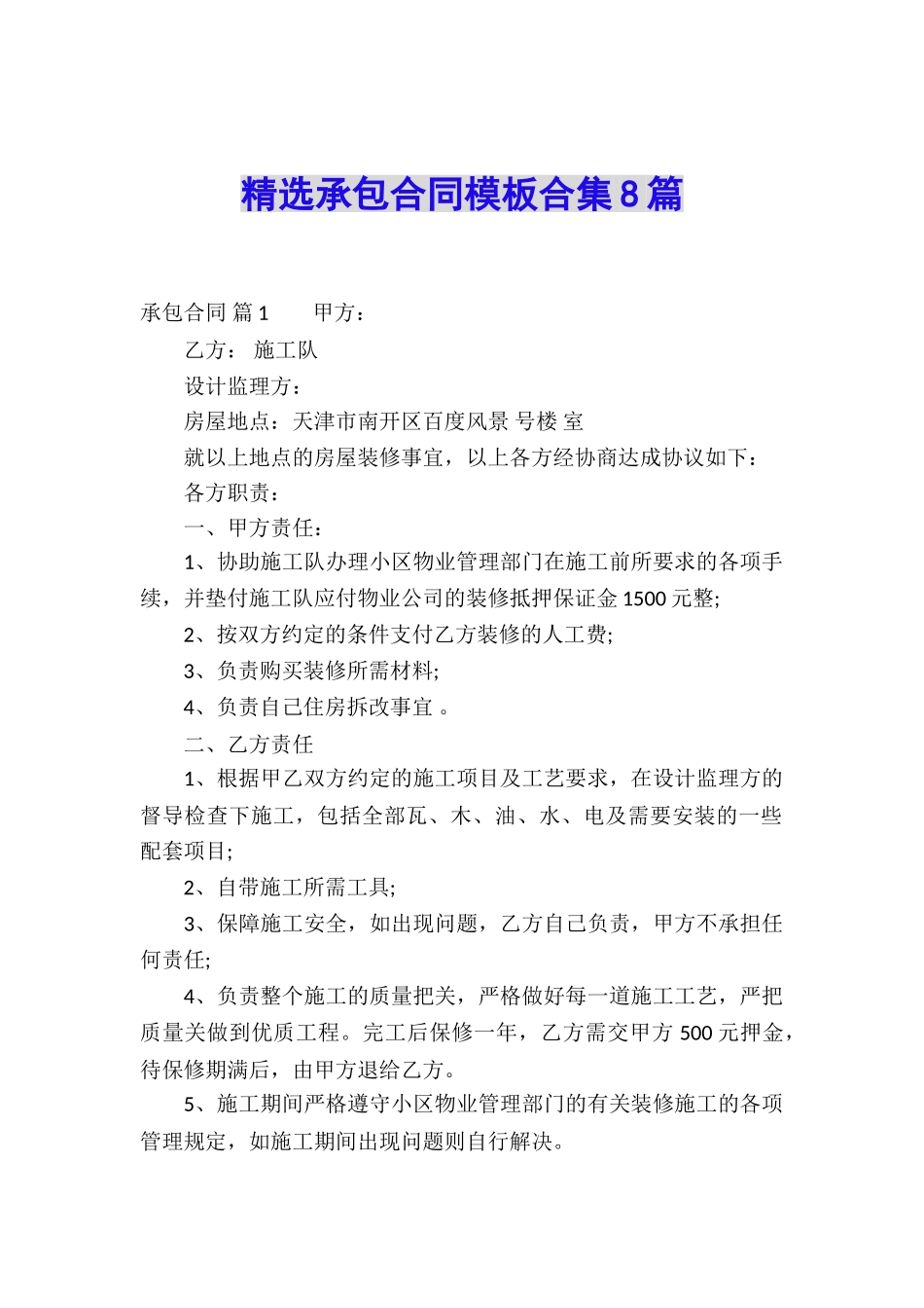 精选承包合同模板合集8篇_第1页