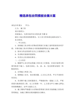 精选承包合同模板合集8篇
