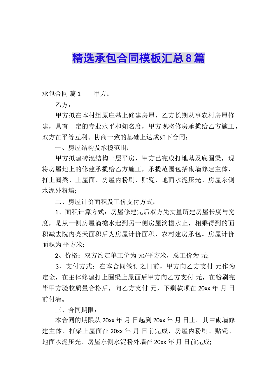 精选承包合同模板汇总8篇_第1页