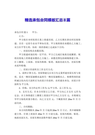 精选承包合同模板汇总8篇