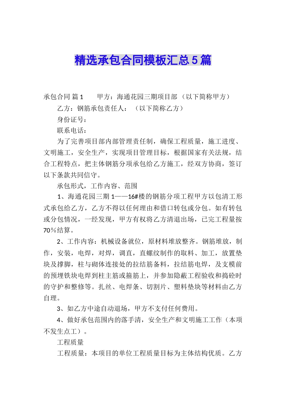 精选承包合同模板汇总5篇_第1页