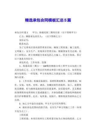 精选承包合同模板汇总5篇