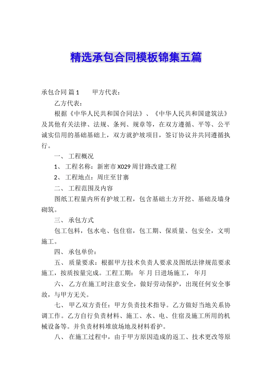 精选承包合同模板锦集五篇_第1页