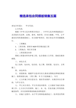 精选承包合同模板锦集五篇