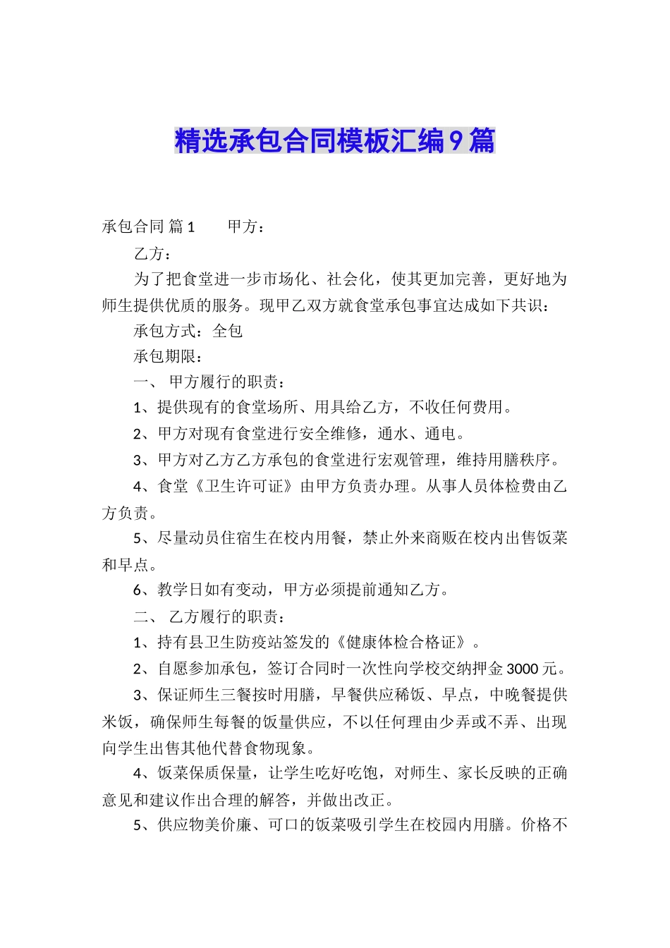 精选承包合同模板汇编9篇_第1页