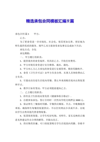 精选承包合同模板汇编9篇