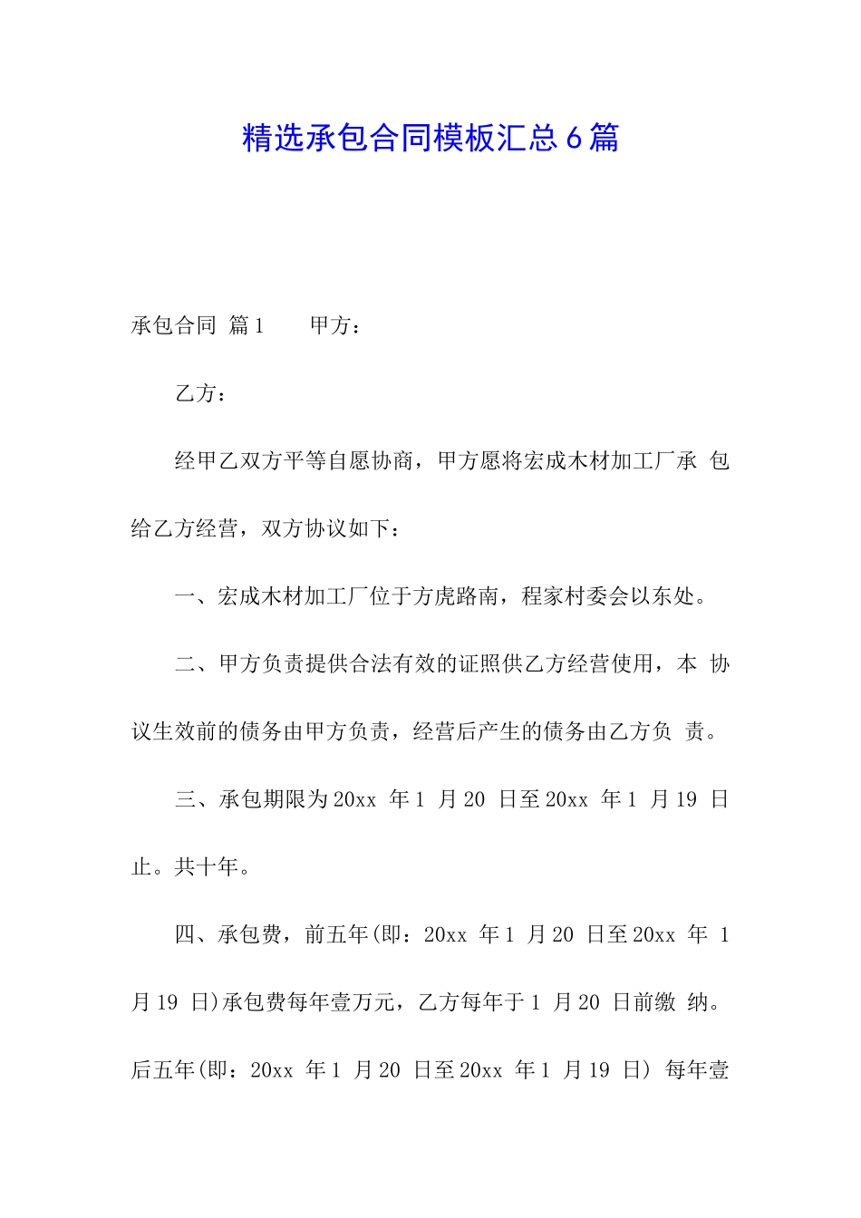 精选承包合同模板汇总6篇_第1页
