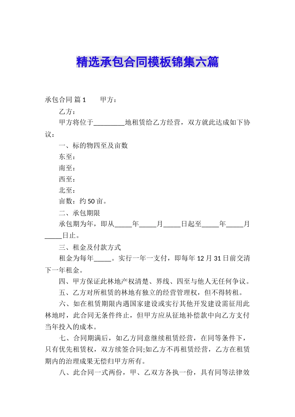 精选承包合同模板锦集六篇_第1页