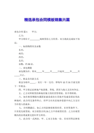 精选承包合同模板锦集六篇