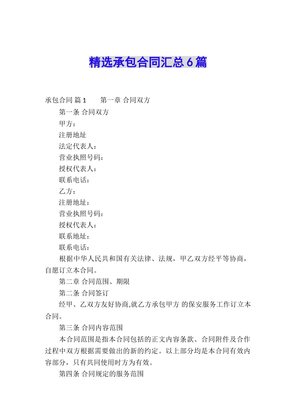精选承包合同汇总6篇_第1页