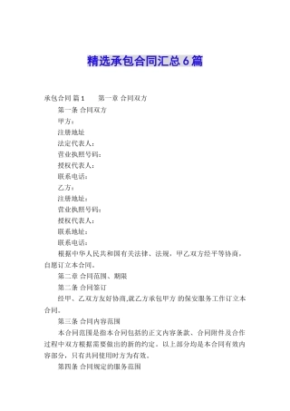 精选承包合同汇总6篇