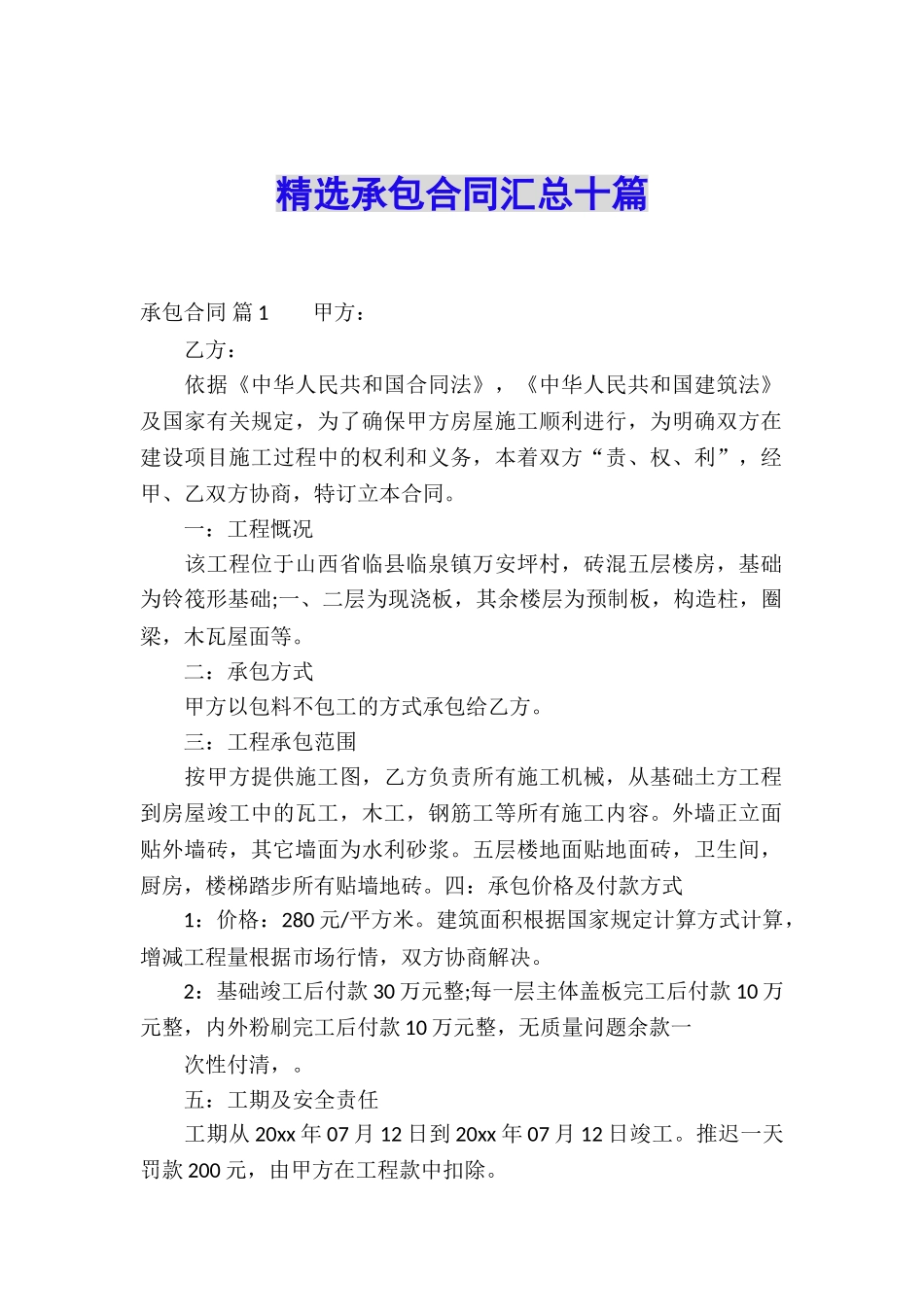 精选承包合同汇总十篇_第1页