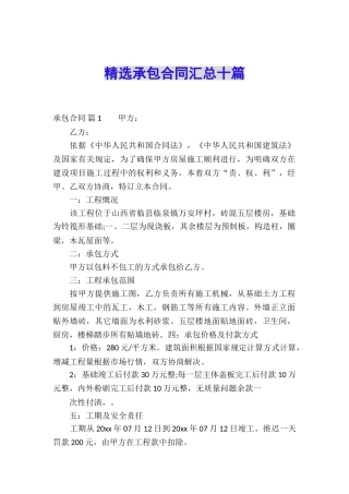 精选承包合同汇总十篇